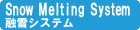 Snow Melting System �Z��V�X�e��