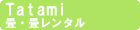 Tatami �􃌃��^��