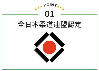 全日本柔道連盟認定