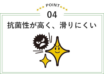 抗菌性が高く、滑りにくい