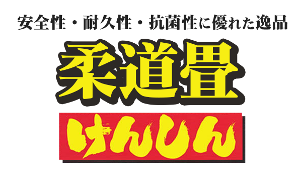 安全性・耐久性・抗菌性に優れた逸品。山仙の柔道畳けんしん